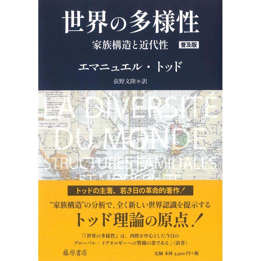 エマニュエル・トッド 世界の多様性〈普及版〉 家族構造と近代性 Book