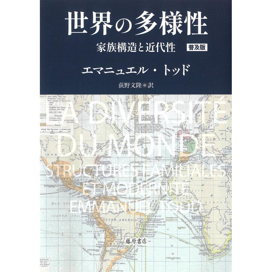 エマニュエル・トッド 世界の多様性〈普及版〉 家族構造と近代性 Book