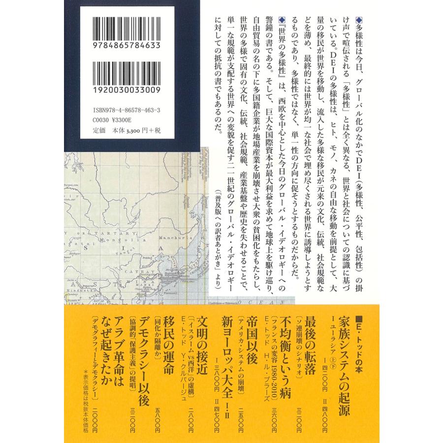 エマニュエル・トッド 世界の多様性〈普及版〉 家族構造と近代性 Book