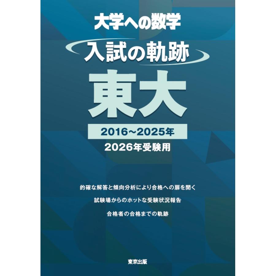 東京出版編集部 入試の軌跡/東大 2026年受験用 Book | 