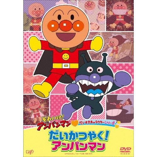 それいけ!アンパンマン だいすきキャラクターシリーズ だいかつやく!アンパンマン DVD ※特典あり | 