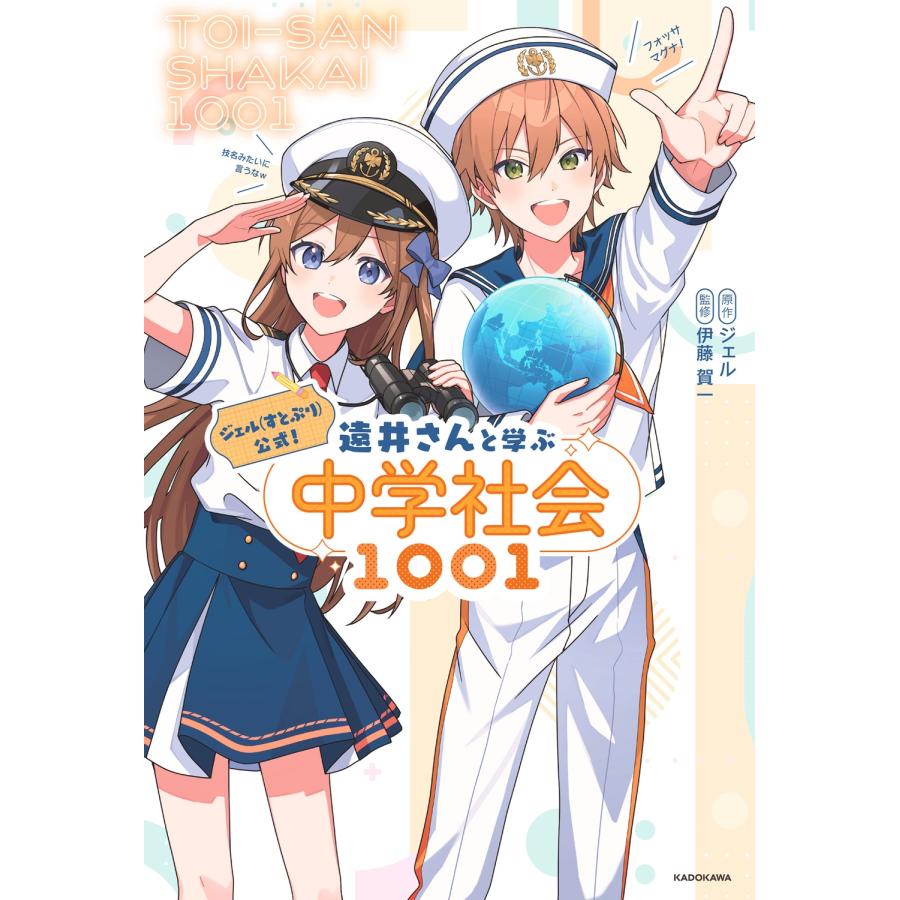 ジェル ジェル(すとぷり)公式! 遠井さんと学ぶ中学社会1001 Book