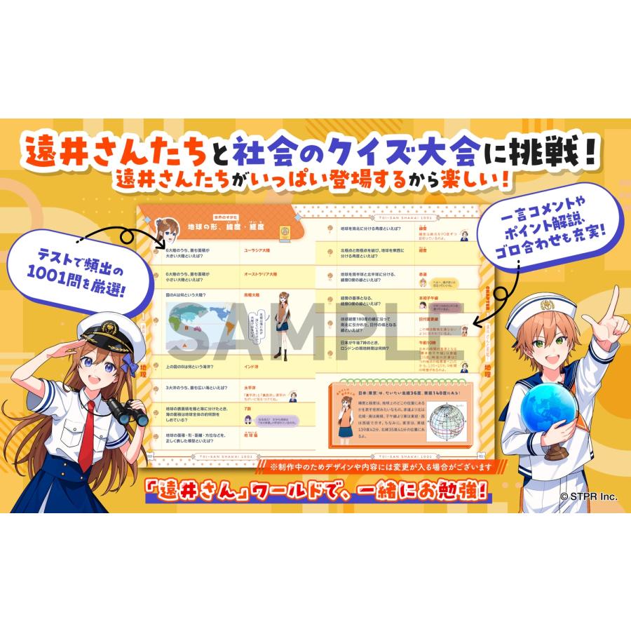 ジェル ジェル(すとぷり)公式! 遠井さんと学ぶ中学社会1001 Book