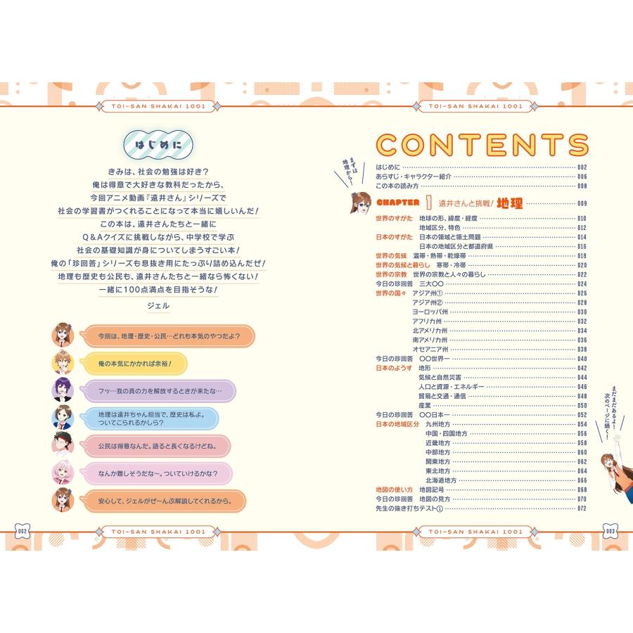 ジェル ジェル(すとぷり)公式! 遠井さんと学ぶ中学社会1001 Book