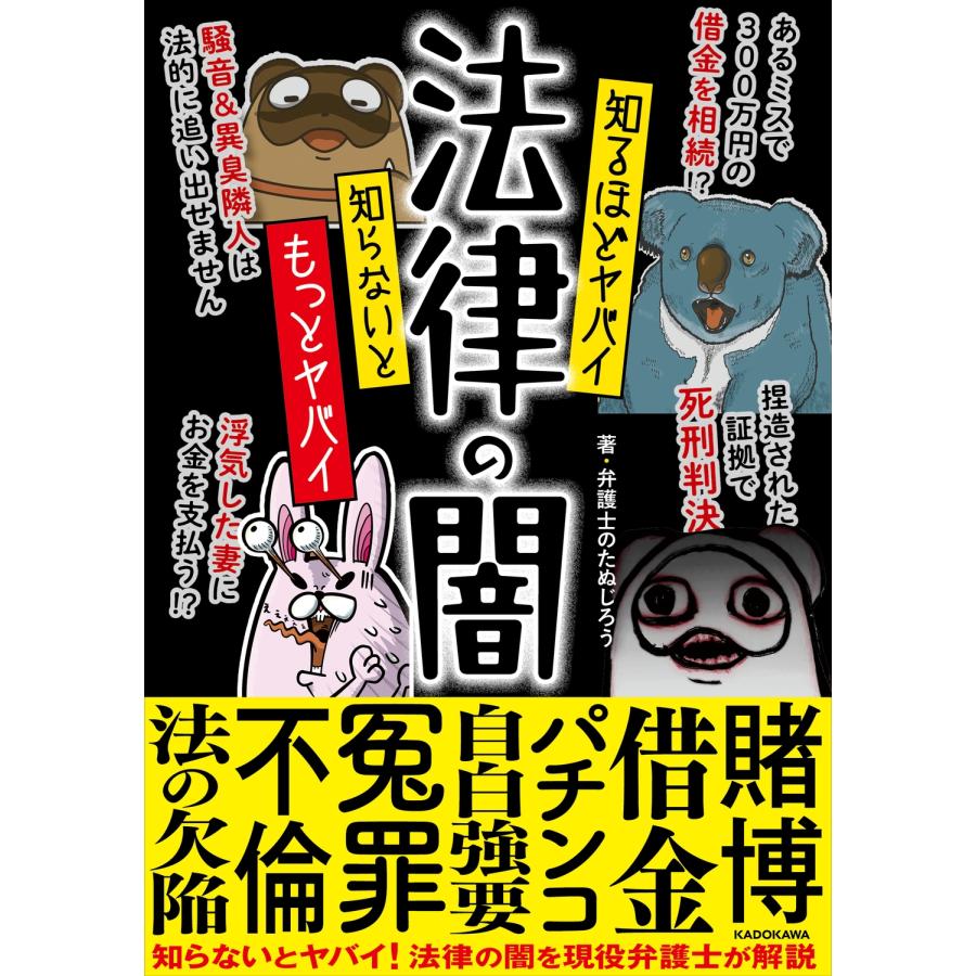 弁護士のたぬじろう 知るほどヤバイ 知らないともっとヤバイ 法律の闇 Book | 