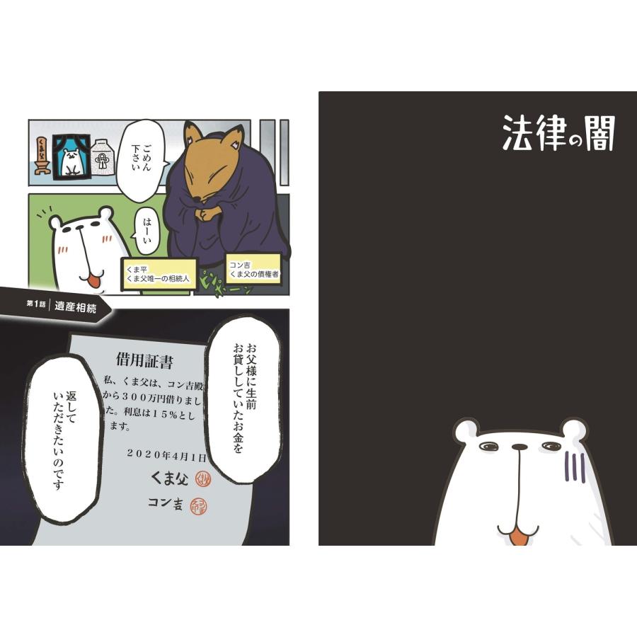 弁護士のたぬじろう 知るほどヤバイ 知らないともっとヤバイ 法律の闇 Book |  | 02