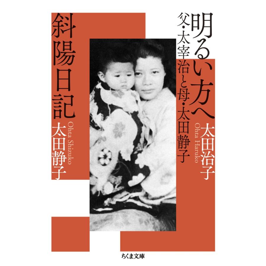 太田治子 明るい方へ 父・太宰治と母・太田静子/斜陽日記 Book