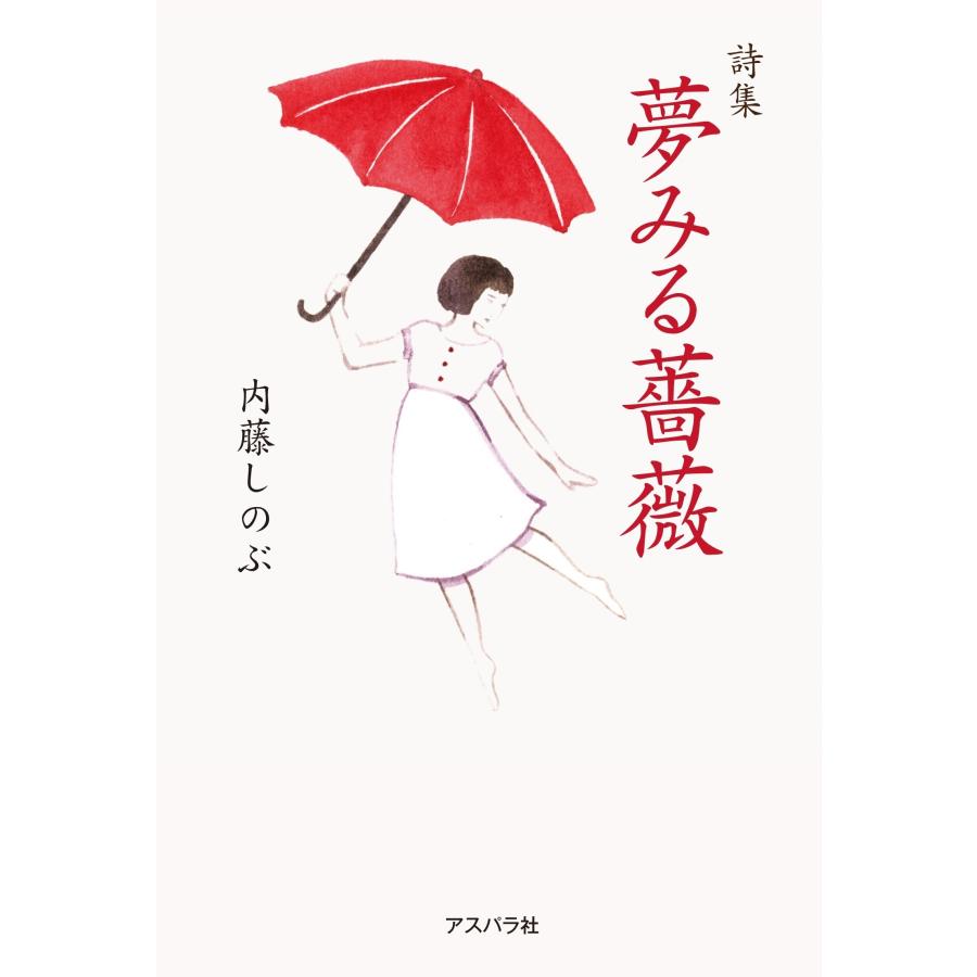 内藤しのぶ 詩集 夢みる薔薇 Book : タワーレコード Yahoo!店 - 通販 