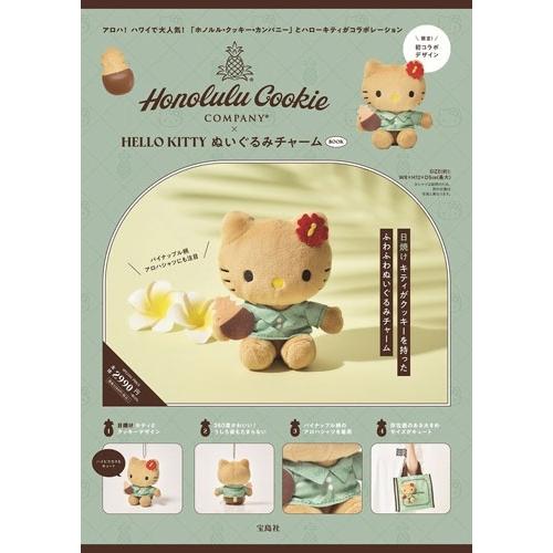 Honolulu Cookie Company × HELLO KITTY ぬいぐるみチャーム BOOK Book