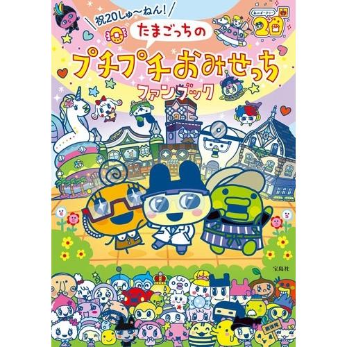 バンダイナムコエンターテインメント 祝20しゅ〜ねん! たまごっちの