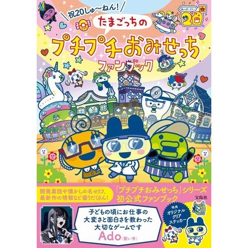 バンダイナムコエンターテインメント 祝20しゅ〜ねん! たまごっちの