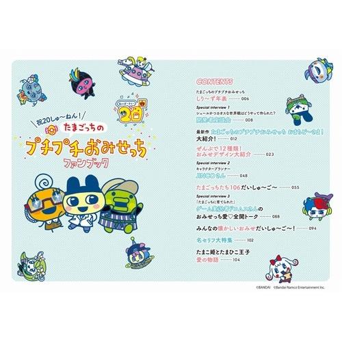 バンダイナムコエンターテインメント 祝20しゅ〜ねん! たまごっちの