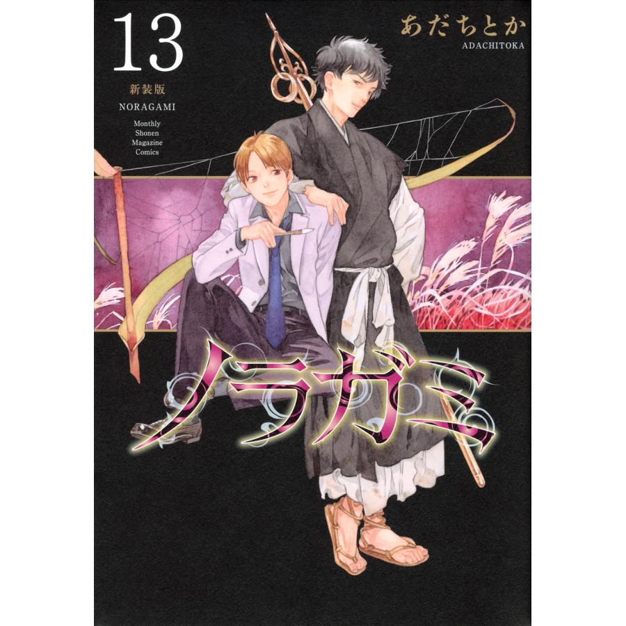 あだちとか ノラガミ 新装版(13) COMIC : タワーレコード Yahoo!店