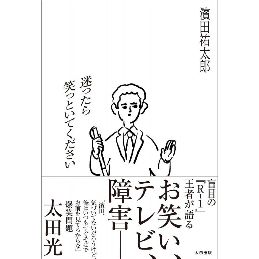 濱田祐太郎 迷ったら笑っといてください Book | 