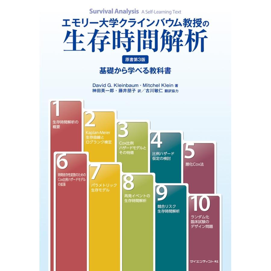 David Kleinbaum エモリー大学クラインバウム教授の生存時間解析 Book | 