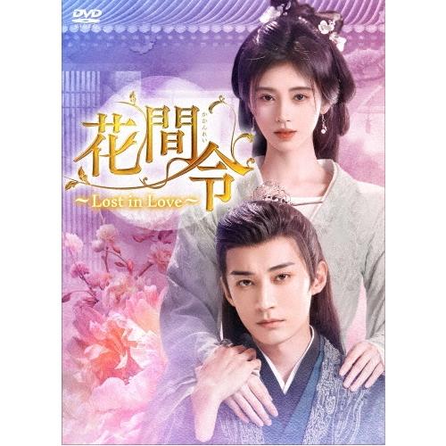 花間令＜かかんれい＞〜Lost in Love〜 DVD-BOX2 DVD | 
