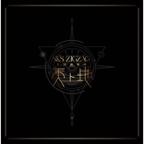 -真天地開闢集団-ジグザグ 全国開闢禊 -天ト地- ［2Blu-ray Disc+フォトブックレット+アクリルスタンド］＜スペシャルB Blu-ray Disc | 