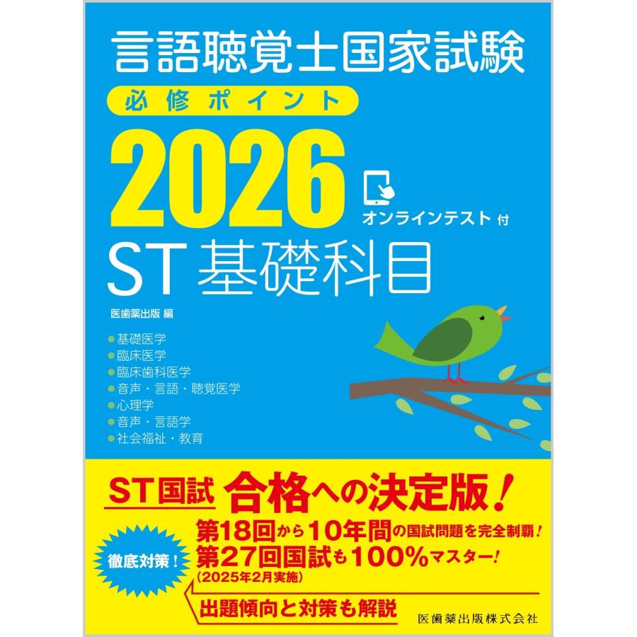 医歯薬出版 言語聴覚士国家試験必修ポイント ST基礎科目 2026