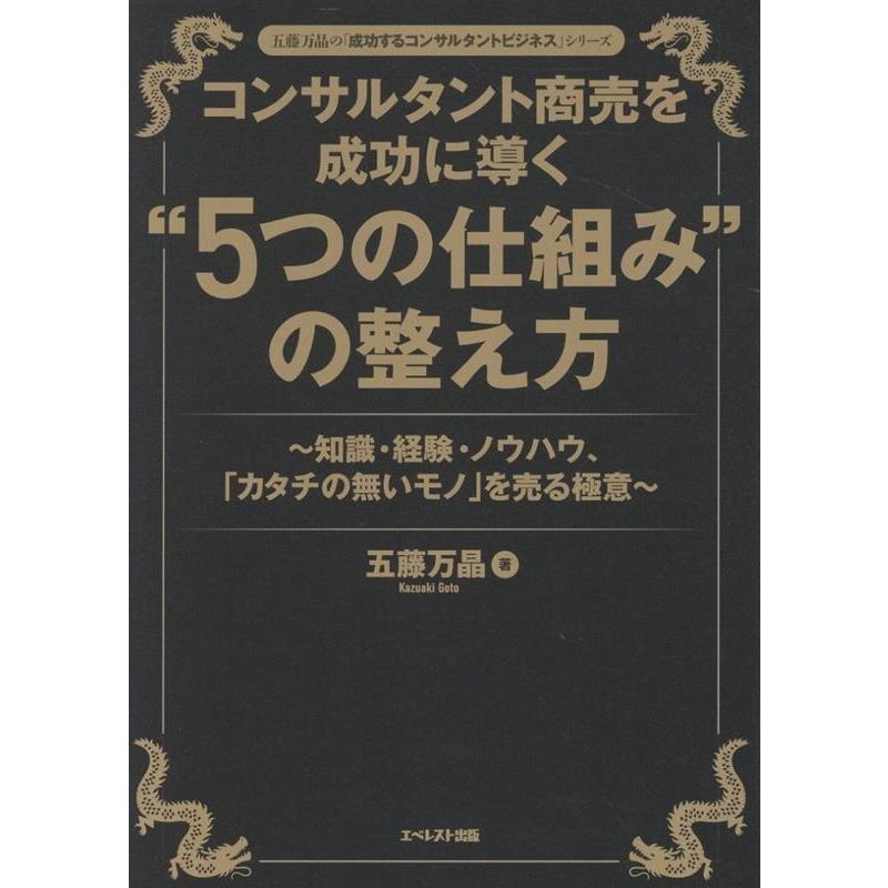五藤万晶 コンサルタント商売を成功に導く""5つの仕組み""の整え方 〜知識・経験・ノウハウ、「カタチの無いモノ」を売 Book | 