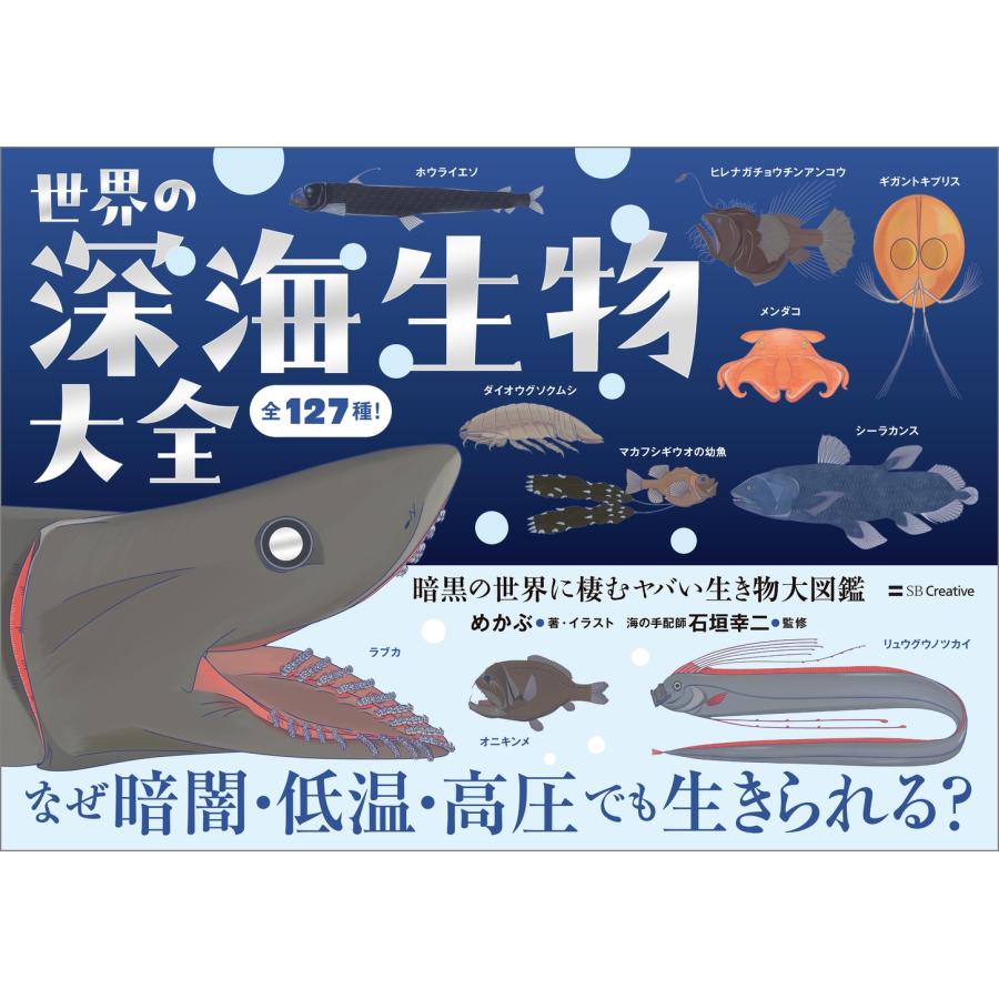 めかぶ 世界の深海生物大全 暗黒の世界に棲むヤバい生き物大図鑑 Book | 