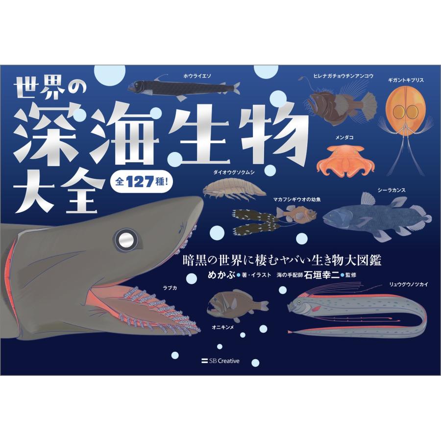 めかぶ 世界の深海生物大全 暗黒の世界に棲むヤバい生き物大図鑑 Book |  | 01