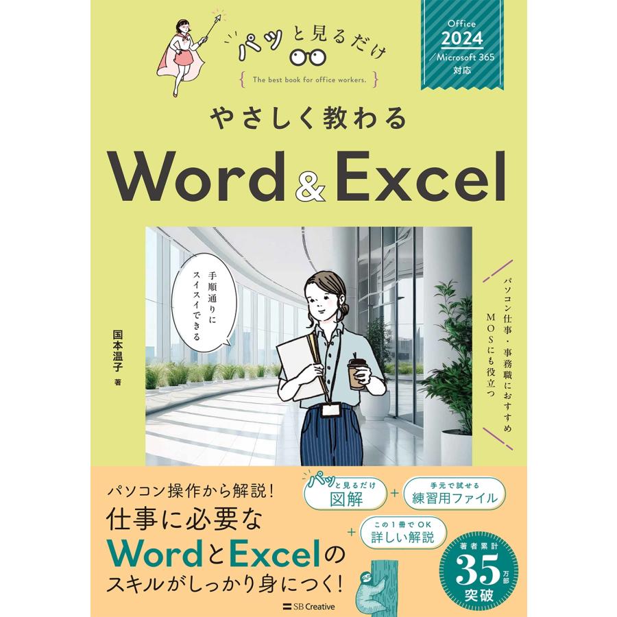 国本温子 やさしく教わる Word & Excel [Office 2024/Microsoft 365対応] Book | 