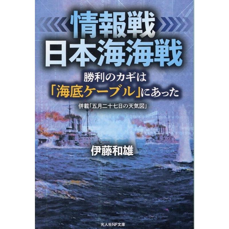 伊藤和雄 情報戦 日本海海戦 勝利のカギは「海底ケーブル」にあった 光人社NF文庫 い 1403 Book | 