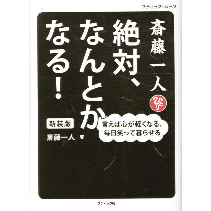 斎藤一人 斎藤一人 絶対、なんとかなる! 新装版 言えば心が軽くなる、毎日笑って暮らせる ブティック・ムック Mook | 