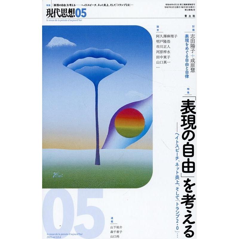 現代思想 2025年5月号 特集=「表現の自由」を考える ―ヘイトスピーチ、ネット炎上、そして「トランプ2.0」…― Mook | 