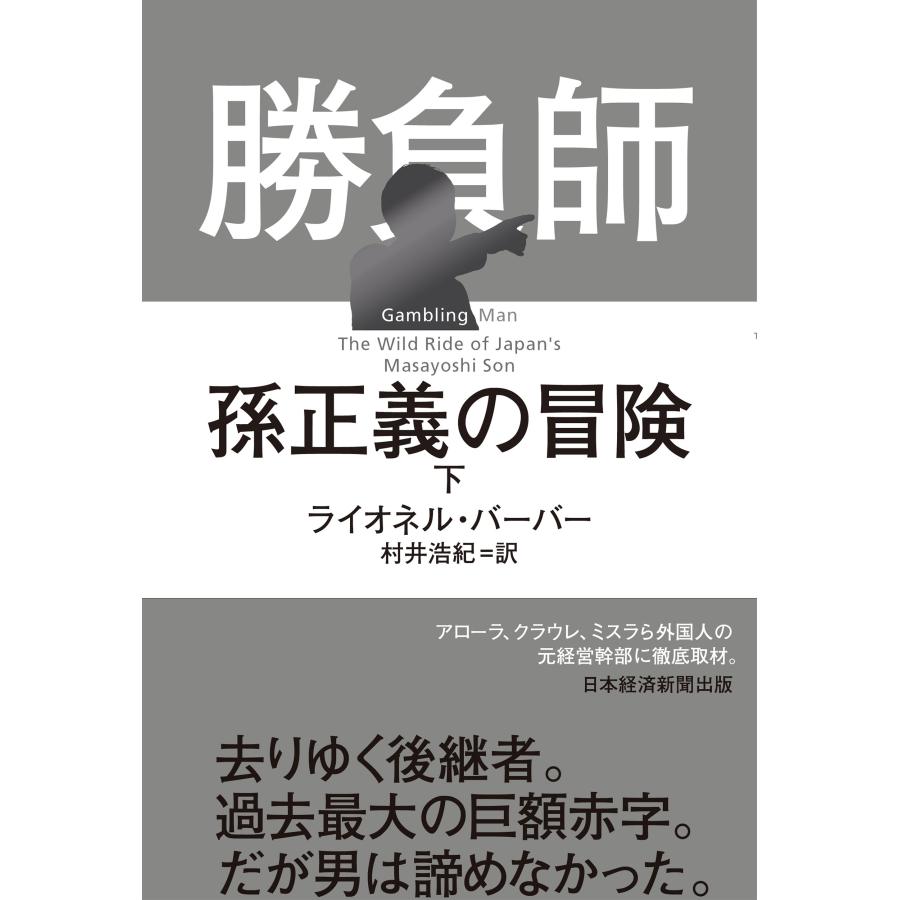 ライオネル・バーバー 勝負師 孫正義の冒険(下) Book | 