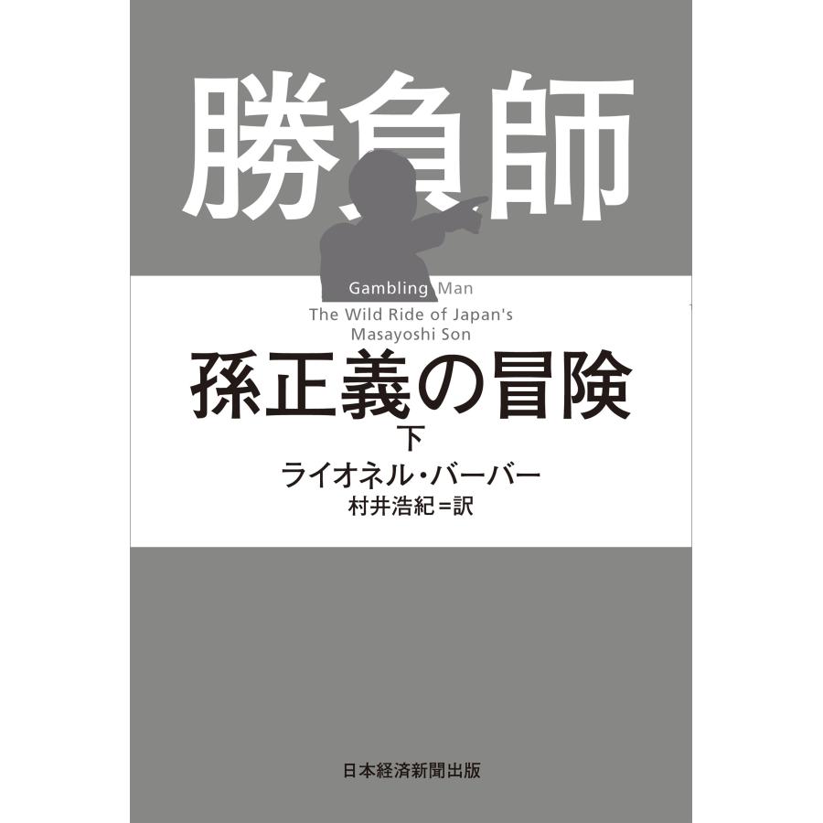 ライオネル・バーバー 勝負師 孫正義の冒険(下) Book |  | 01