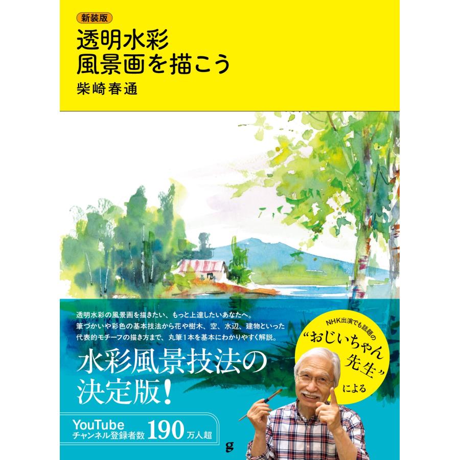 柴崎春通 新装版 透明水彩 風景画を描こう Book | 