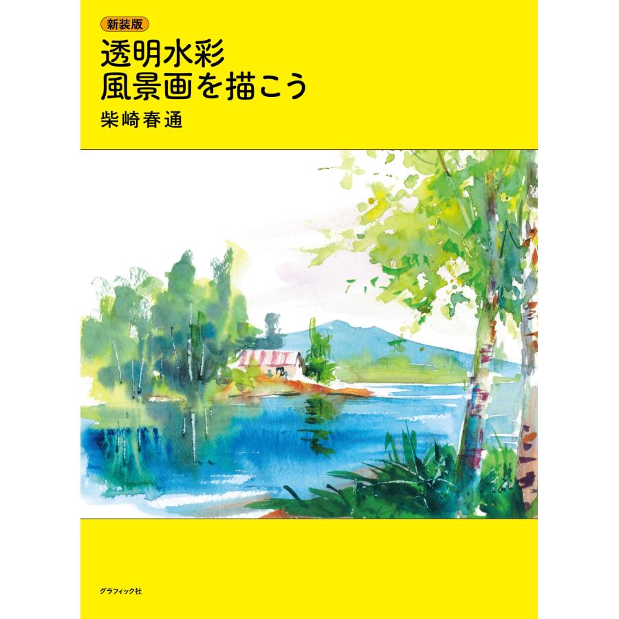 柴崎春通 新装版 透明水彩 風景画を描こう Book |  | 01