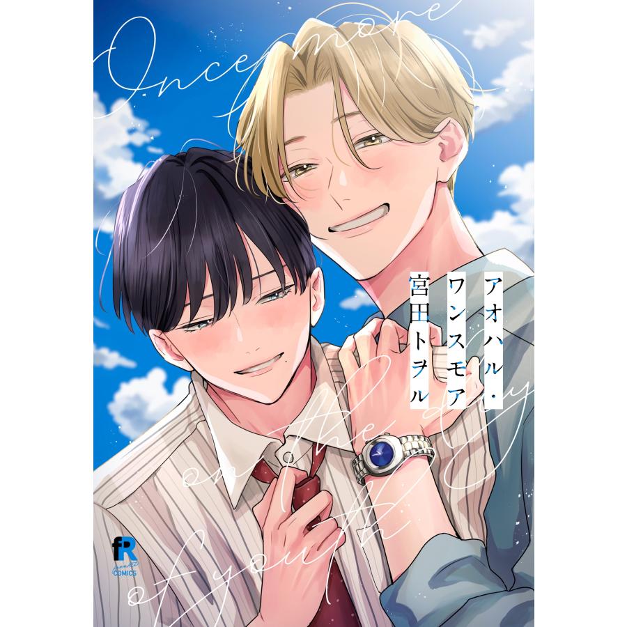 宮田トヲル アオハル・ワンスモア COMIC | 