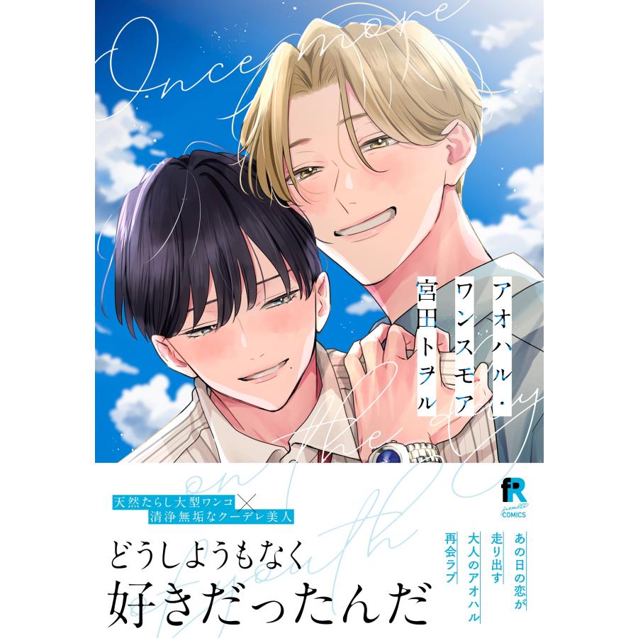 宮田トヲル アオハル・ワンスモア COMIC |  | 01