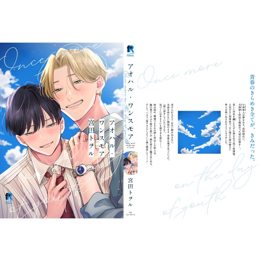 宮田トヲル アオハル・ワンスモア COMIC |  | 02