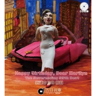 Various Artists オールデイズ音庫『Happy Birthday, Dear Marilyn - 永遠の99拍目』 CD | 