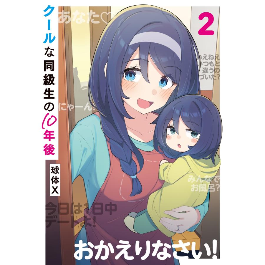 球体X クールな同級生の10年後 2 COMIC : タワーレコード Yahoo!店