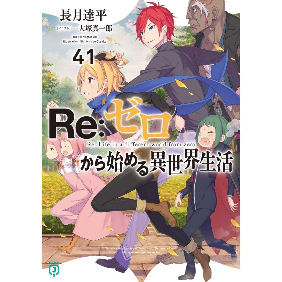 長月達平 Re:ゼロから始める異世界生活41 (41) Book | 