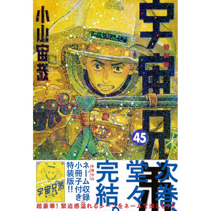 宇宙兄弟 1-45巻 全巻セット 心のノート 小山宙哉 宇宙兄弟 1-45巻 全巻セット 心のノート 小山宙哉 【公式通販】