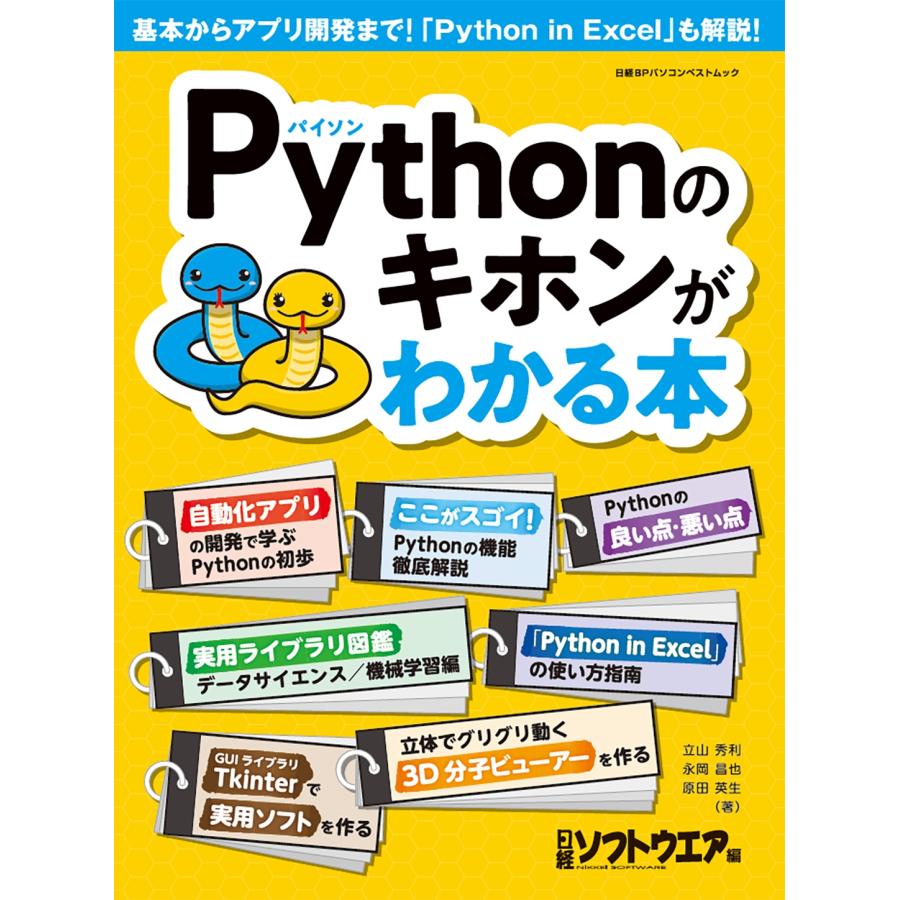 日経ソフトウエア Pythonのキホンがわかる本 Mook | 