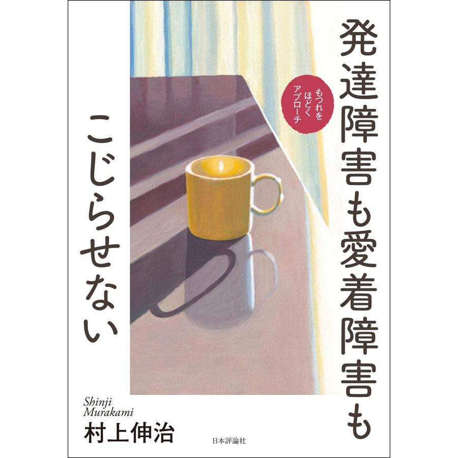 村上伸治 発達障害も愛着障害もこじらせない もつれをほどくアプローチ Book | 