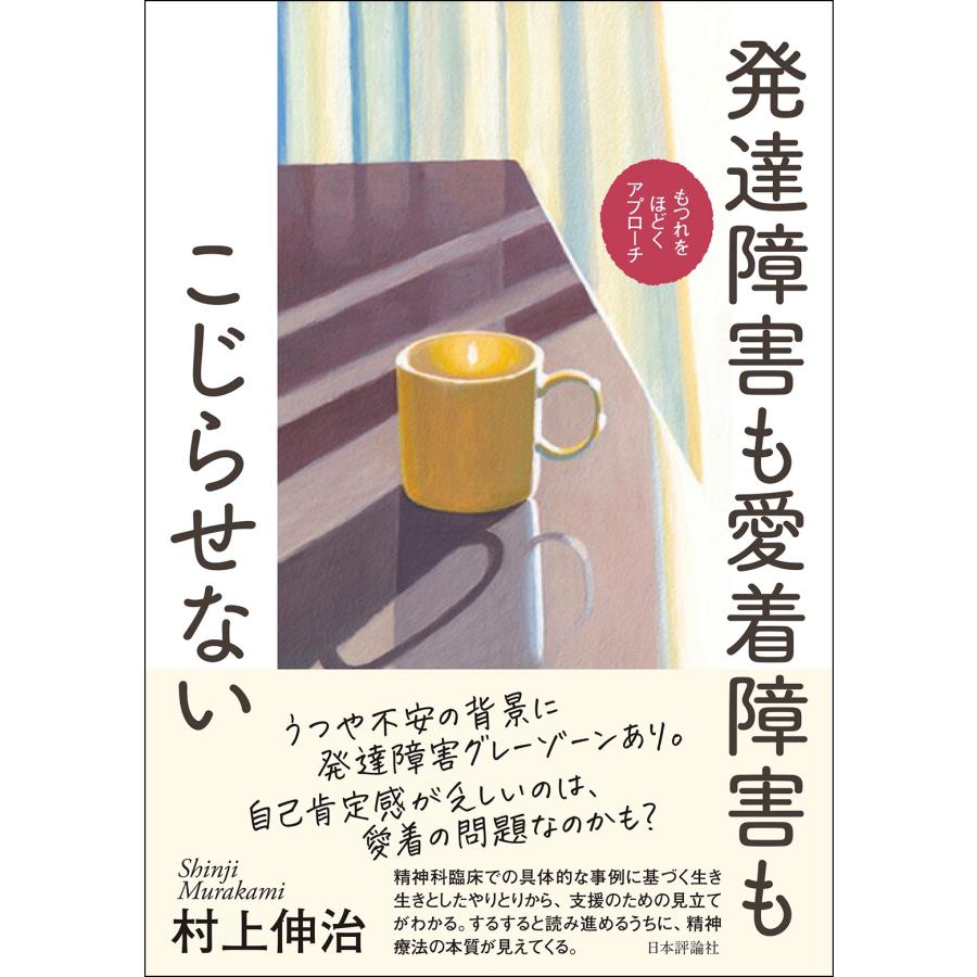 村上伸治 発達障害も愛着障害もこじらせない もつれをほどくアプローチ Book |  | 01