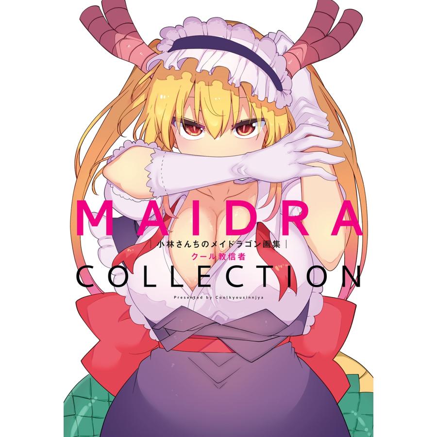 クール教信者 小林さんちのメイドラゴン画集 MAIDRACOLLECTION Book