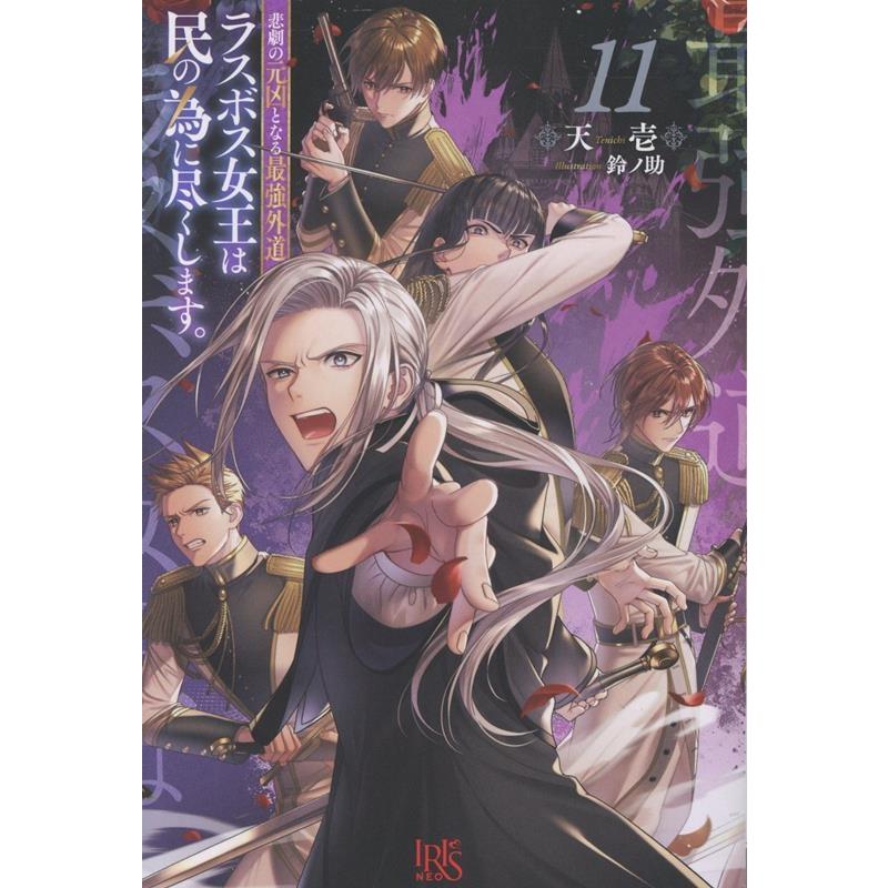 天壱 悲劇の元凶となる最強外道ラスボス女王は民の為に尽くします。11 Book | 