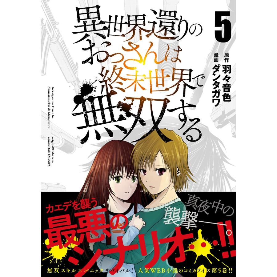 羽々音色 異世界還りのおっさんは終末世界で無双する (5) COMIC |  | 01