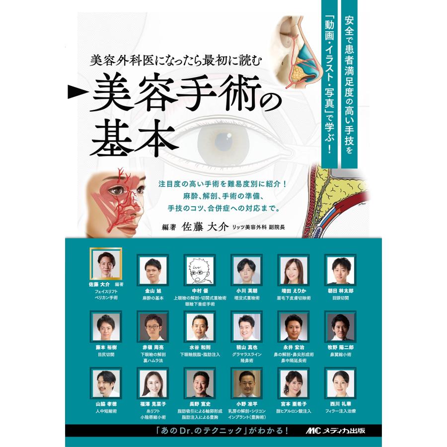 【裁断済み】美容手術の基本 佐藤大介著 佐藤大介 (美容外科) 美容外科医になったら最初に読む 美容手術の基本