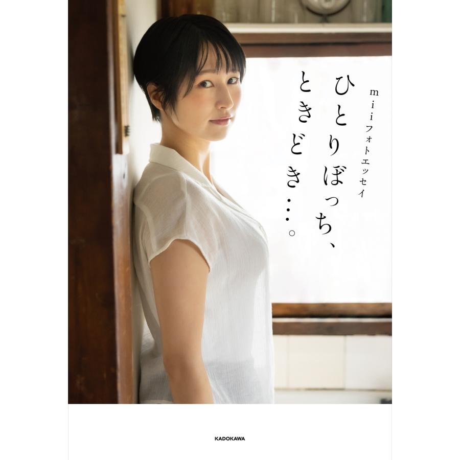 mii miiフォトエッセイ ひとりぼっち、ときどき…。 Book