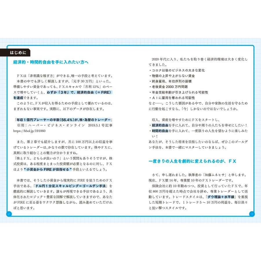加藤ムネヒサ 元手30万円からわずか3年でFIREを叶える爆益トレード 黄金のスキャルピングFX Book