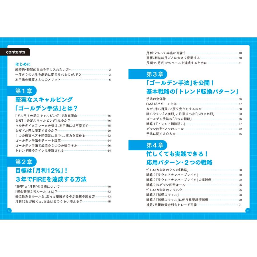 加藤ムネヒサ 元手30万円からわずか3年でFIREを叶える爆益トレード 黄金のスキャルピングFX Book